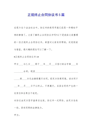 正规终止合同协议书5篇-