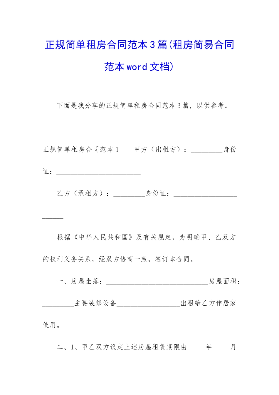 正规简单租房合同范本3篇_第1页