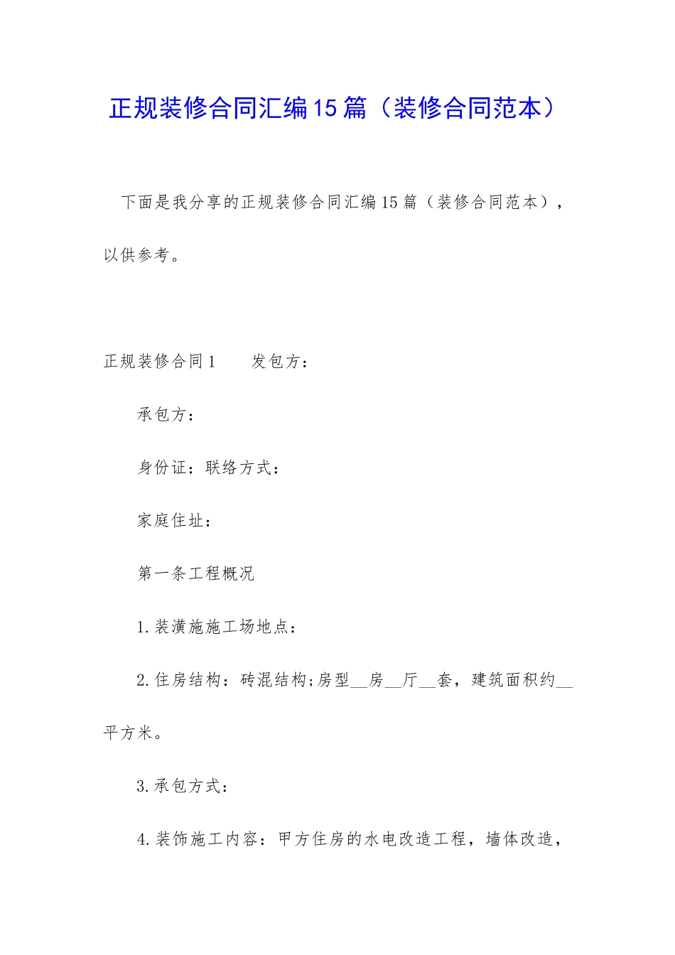 正规装修合同汇编15篇_第1页