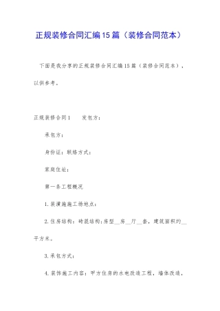 正规装修合同汇编15篇