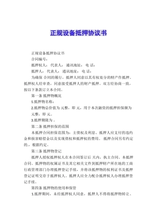 正规设备抵押协议书