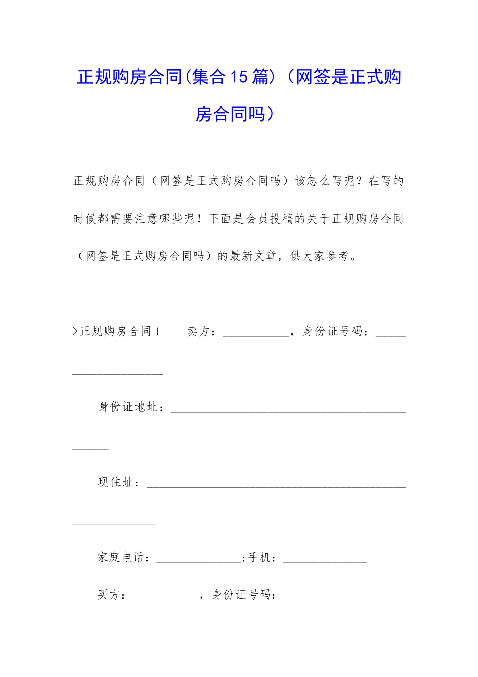 正规购房合同(网签是正式购房合同吗)_第1页