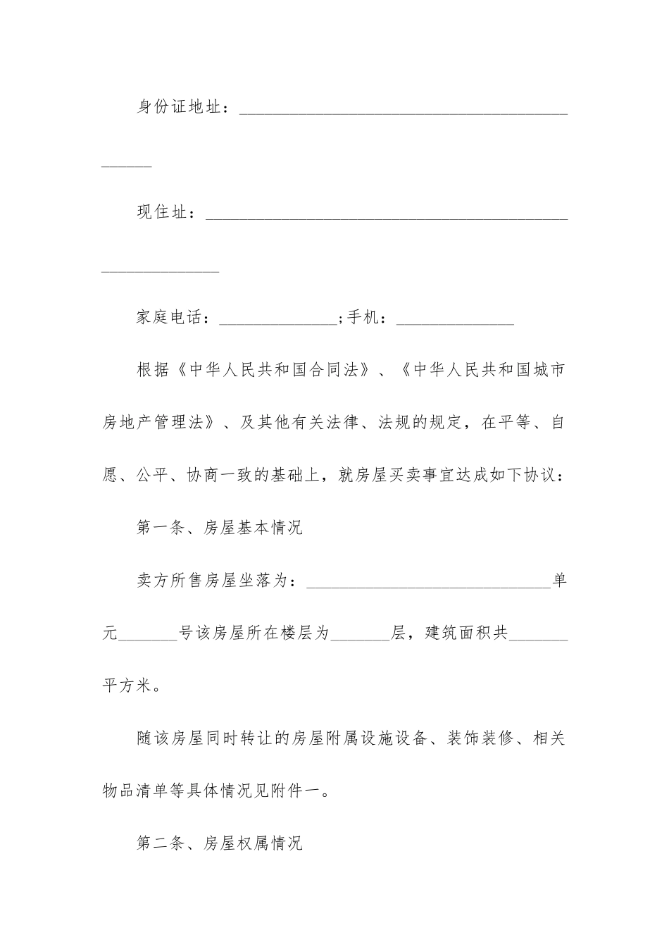 正规购房合同(网签是正式购房合同吗)_第2页