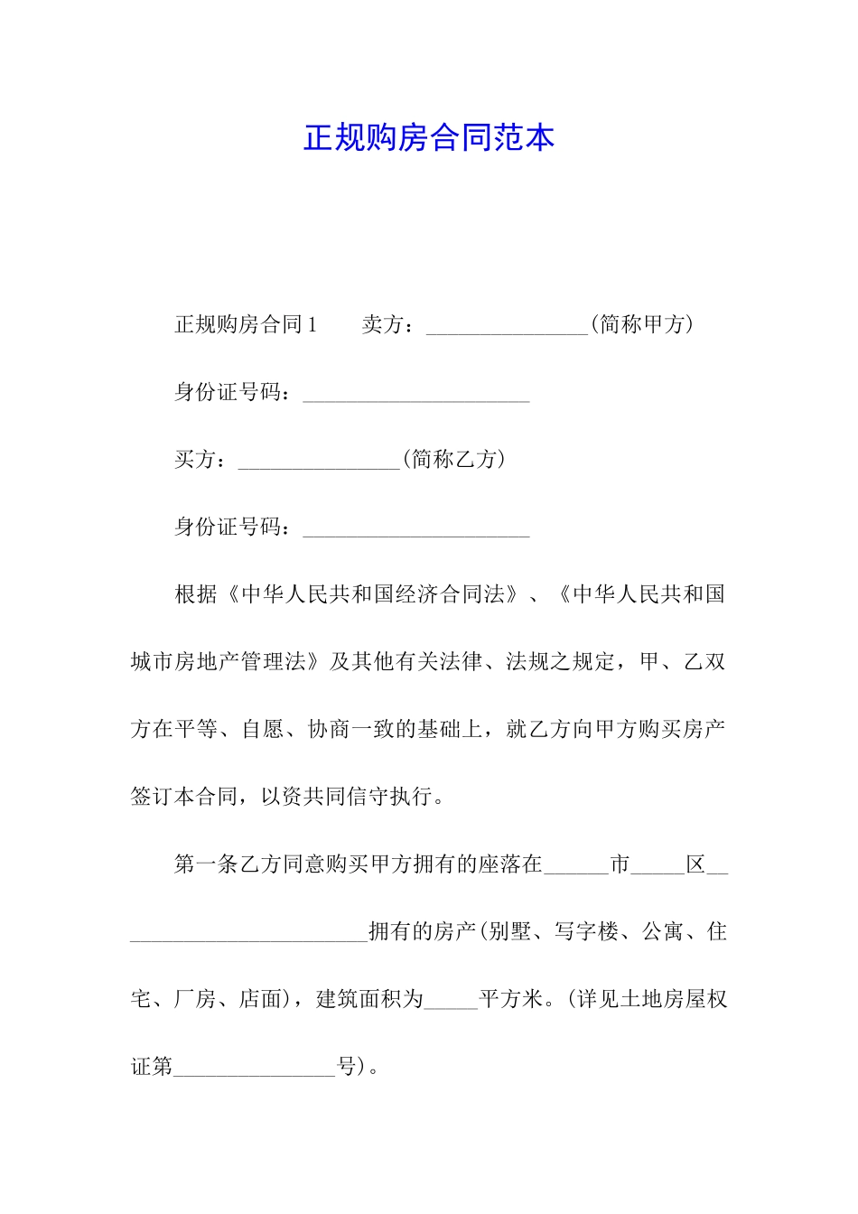 正规购房合同范本_第1页