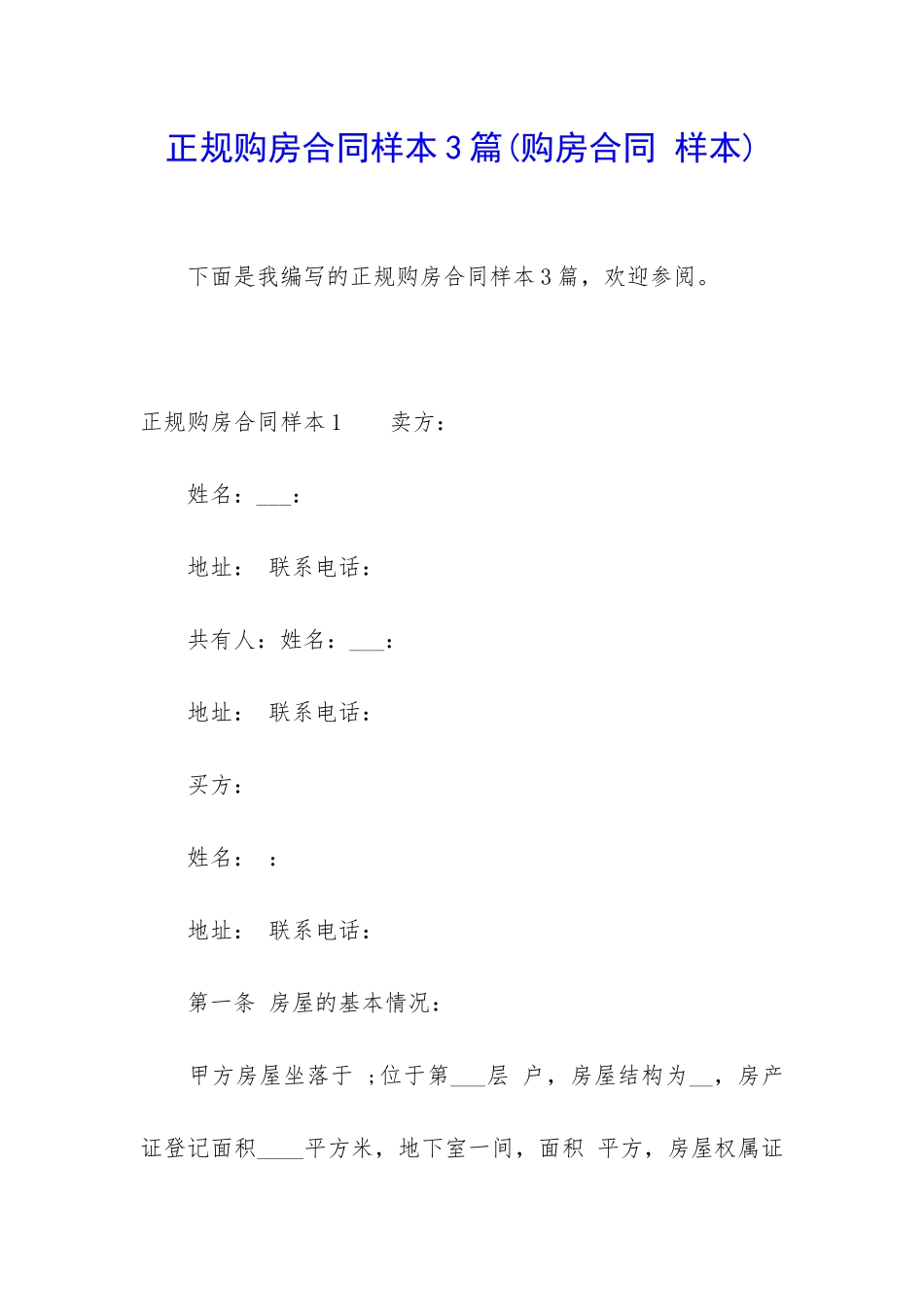 正规购房合同样本3篇_第1页
