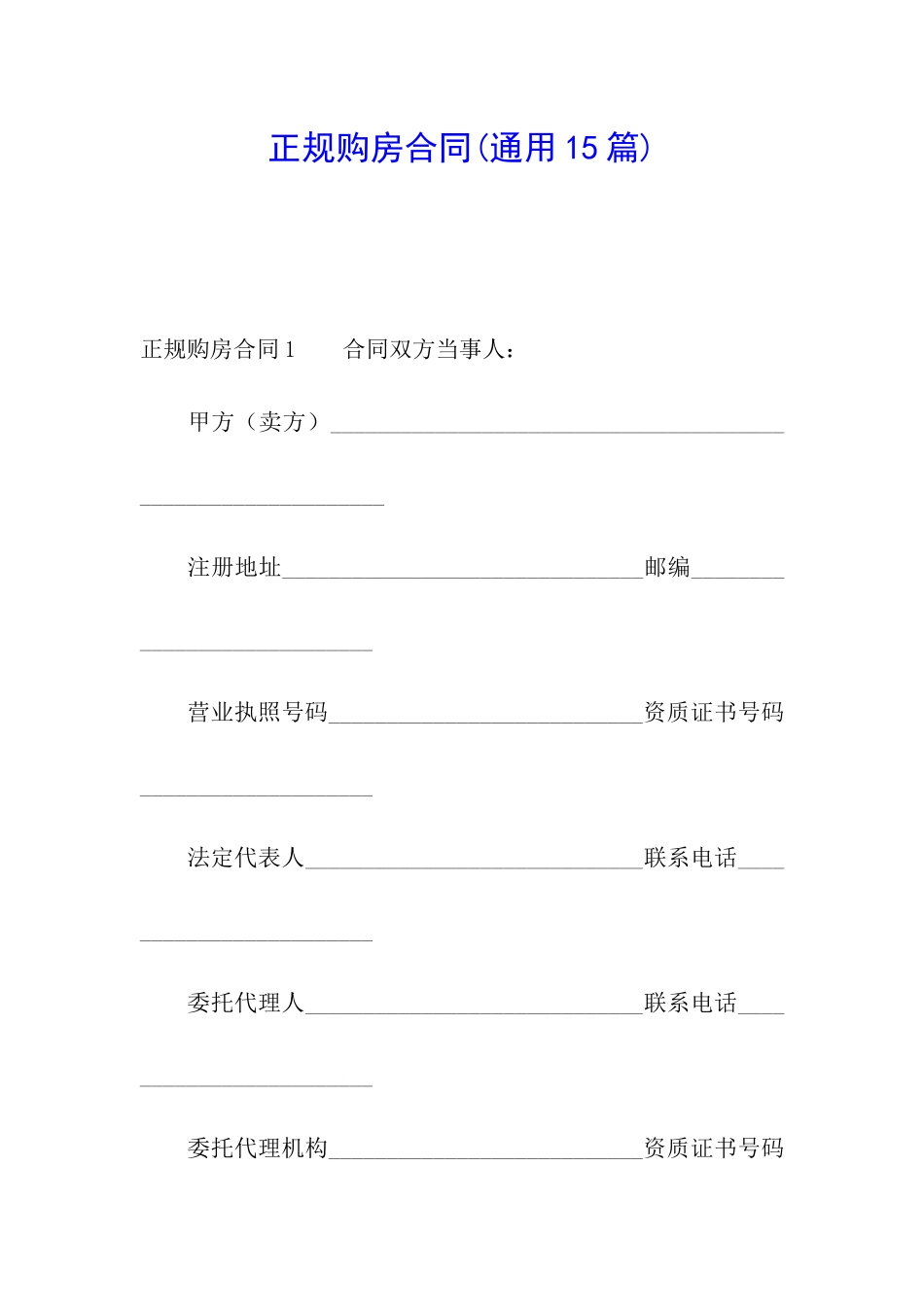 正规购房合同_第1页