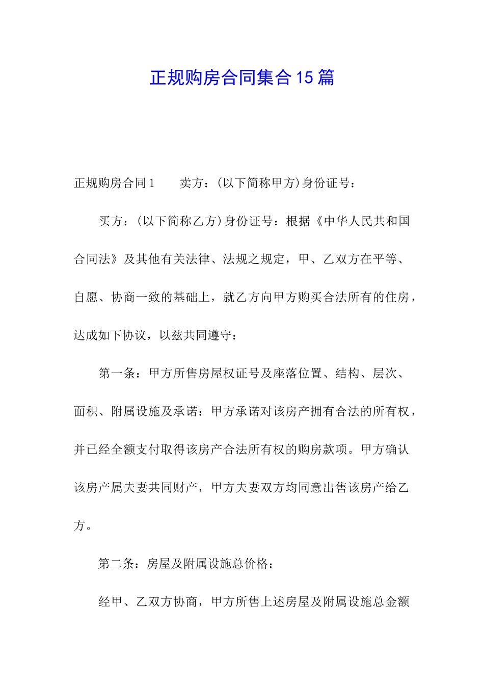 正规购房合同集合15篇_第1页