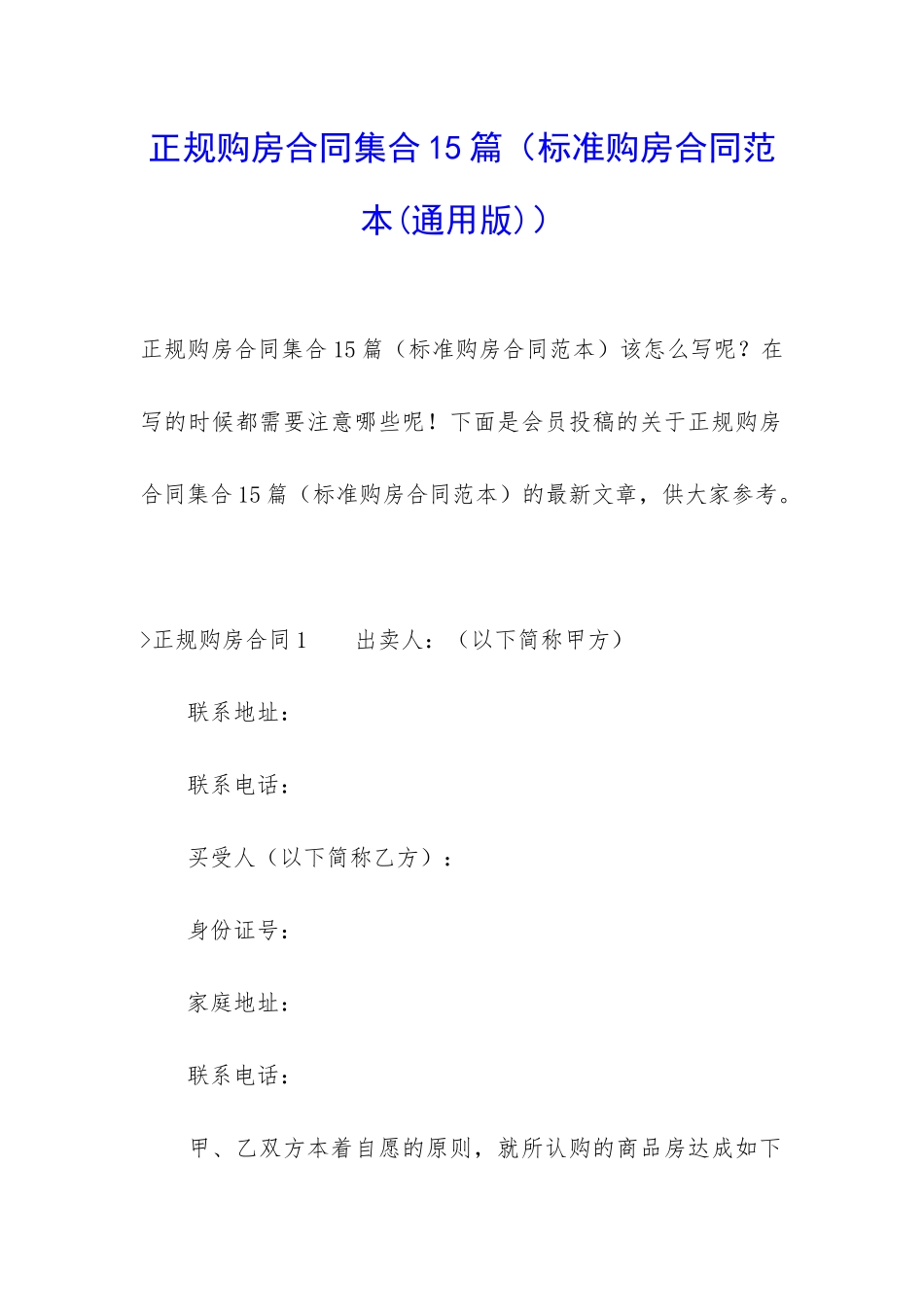 正规购房合同集合15篇(标准购房合同范本)_第1页
