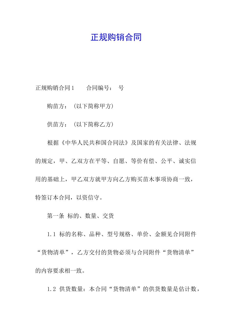 正规购销合同_第1页