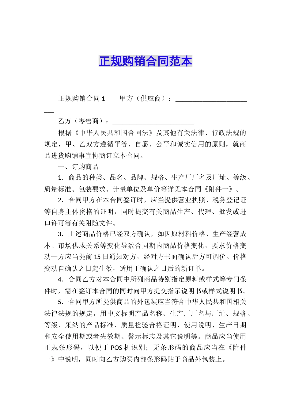 正规购销合同范本_第1页