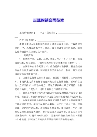 正规购销合同范本
