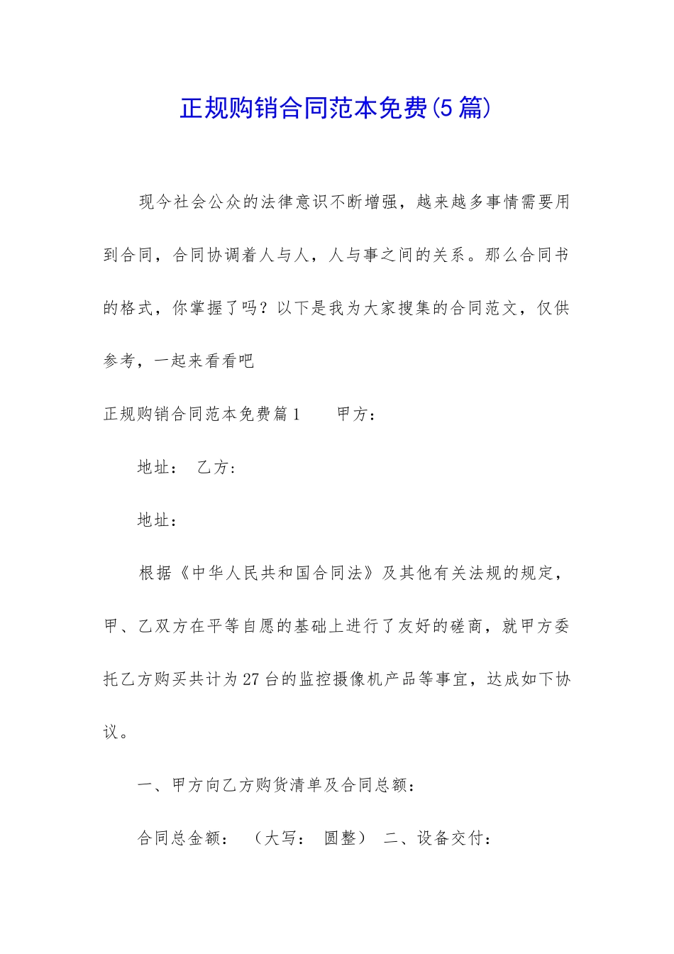 正规购销合同范本免费_第1页