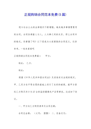 正规购销合同范本免费