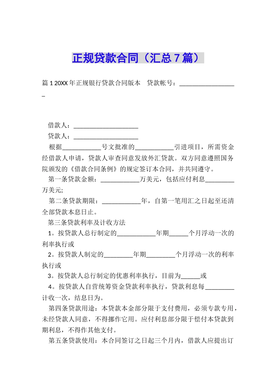 正规贷款合同_第1页