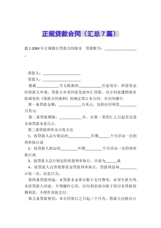 正规贷款合同