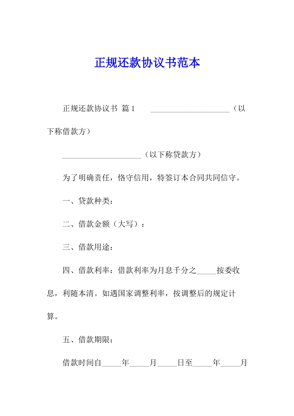 正规还款协议书范本_第1页