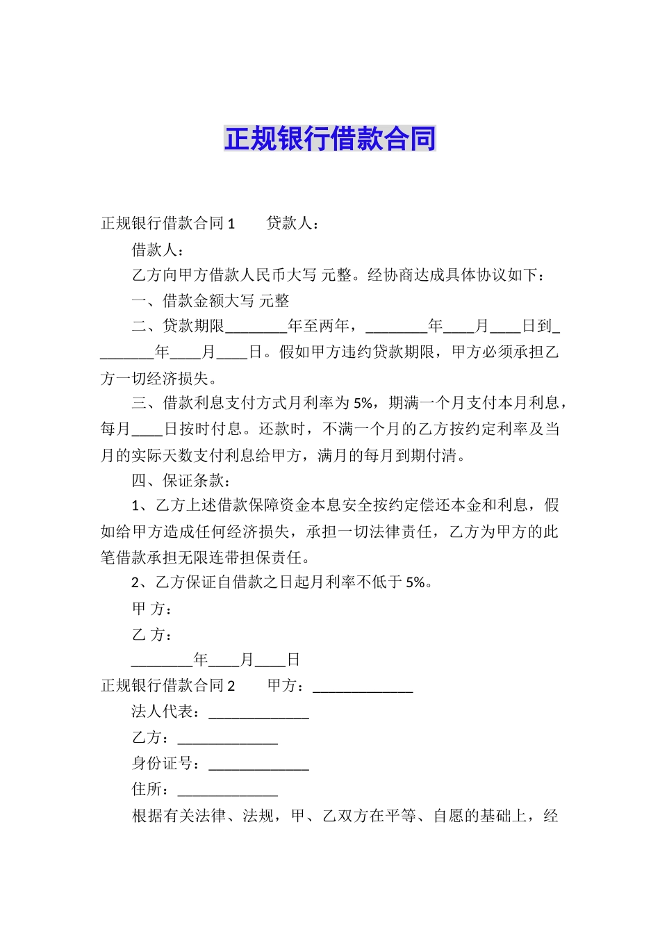 正规银行借款合同_第1页