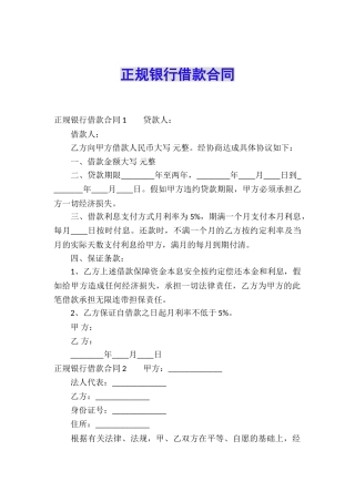 正规银行借款合同