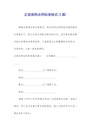 正规采购合同标准格式