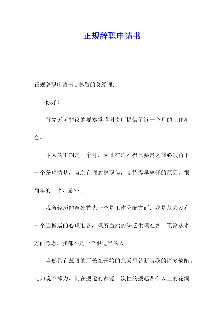 正规辞职申请书_第1页