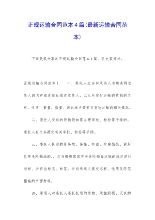 正规运输合同范本4篇