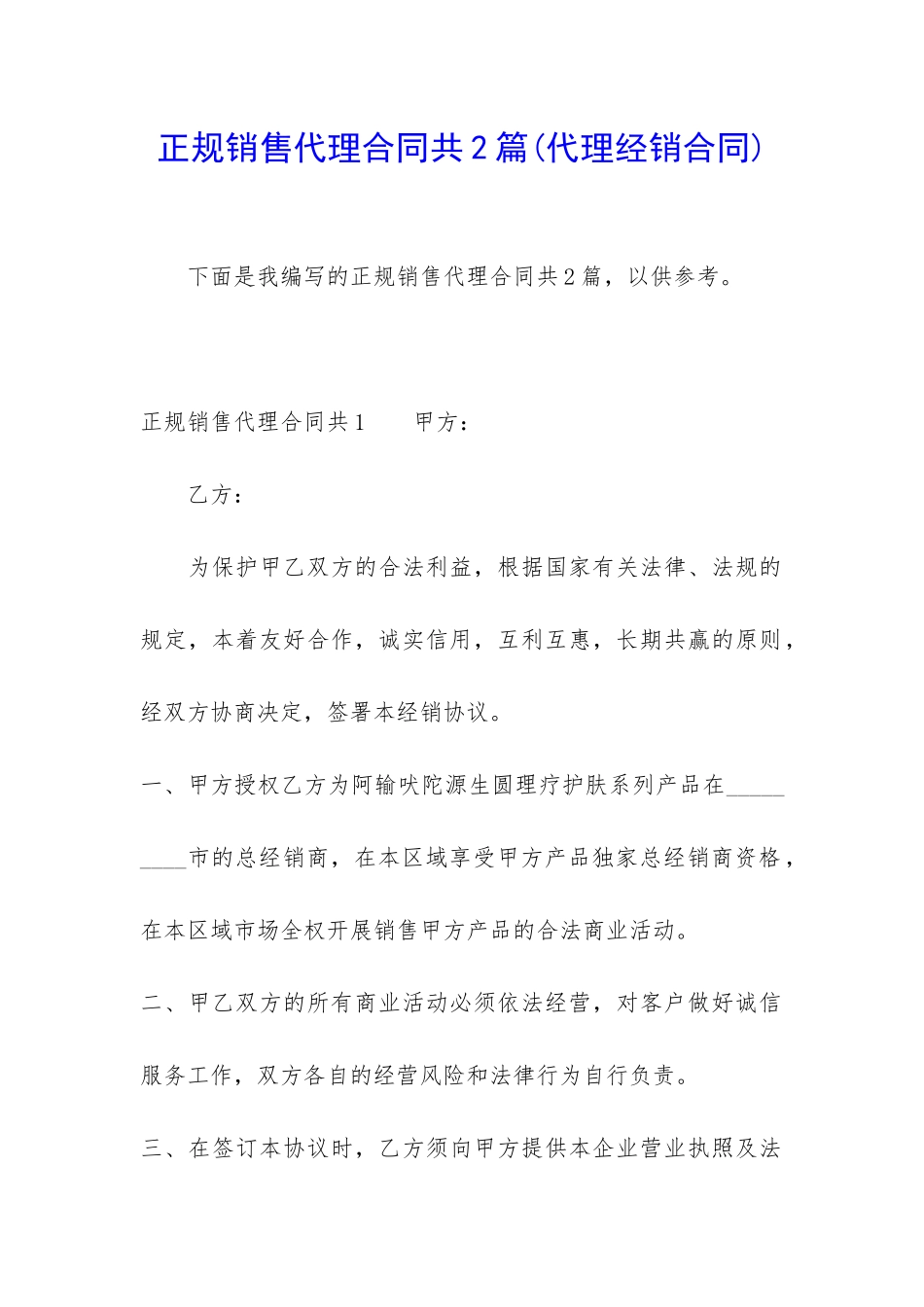 正规销售代理合同共2篇_第1页