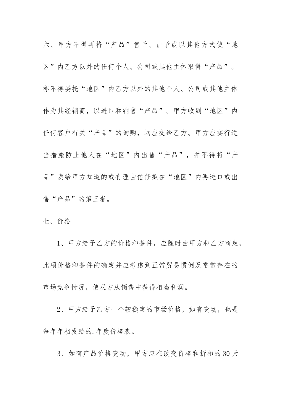 正规销售代理合同共2篇_第3页