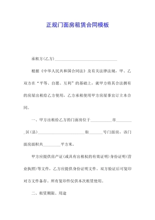 正规门面房租赁合同模板