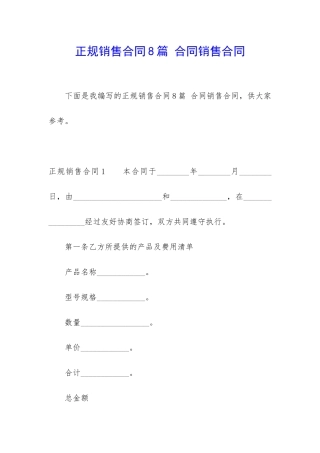 正规销售合同8篇-合同销售合同