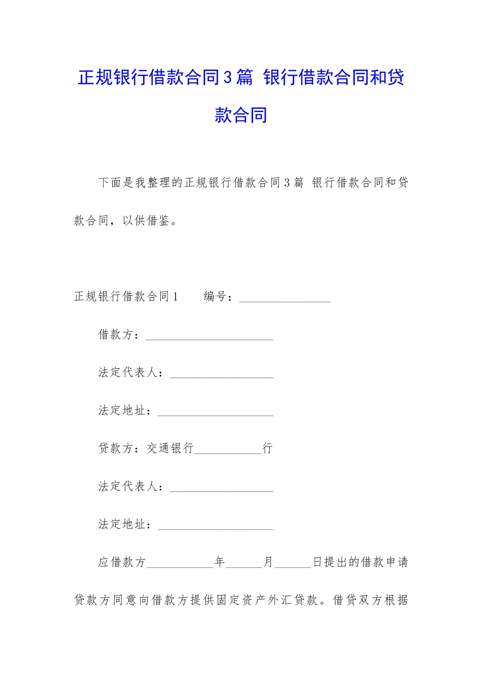 正规银行借款合同3篇-银行借款合同和贷款合同_第1页