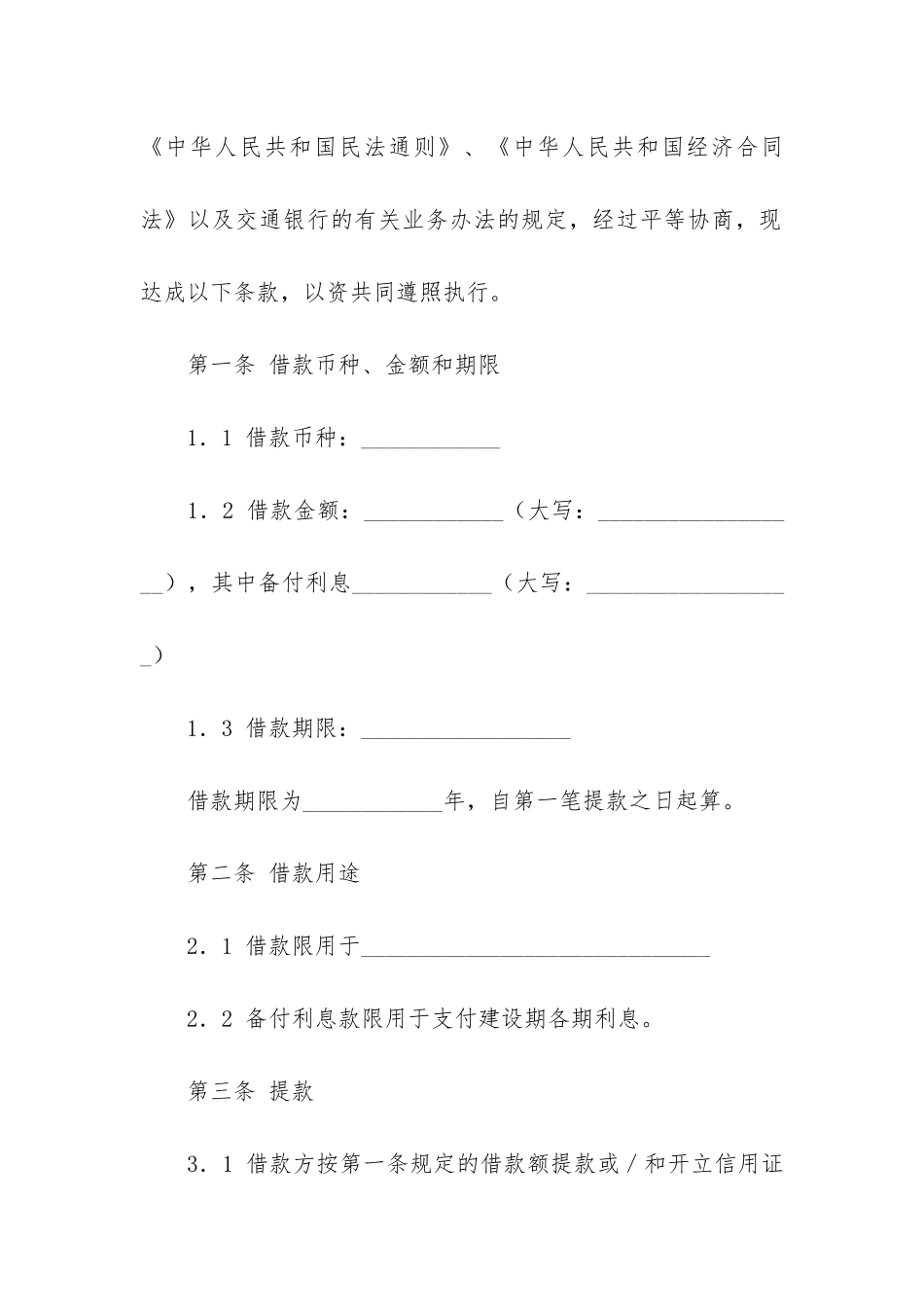 正规银行借款合同3篇-银行借款合同和贷款合同_第2页