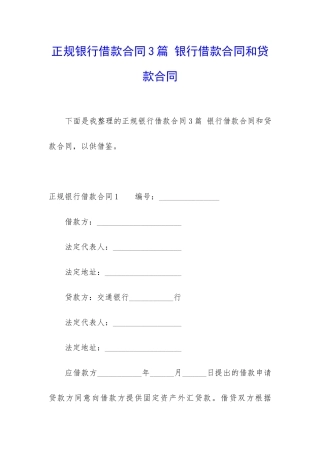 正规银行借款合同3篇-银行借款合同和贷款合同