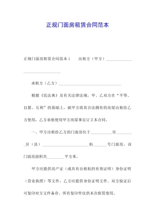 正规门面房租赁合同范本