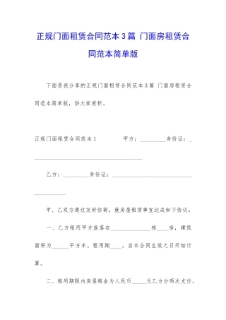 正规门面租赁合同范本3篇-门面房租赁合同范本简单版