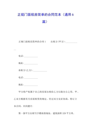 正规门面租房简单的合同范本