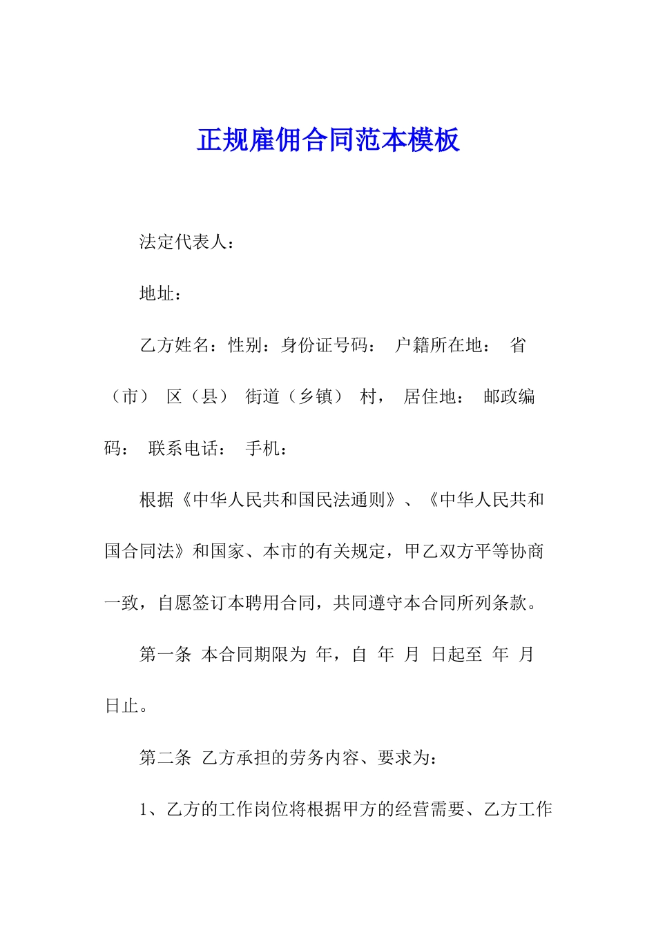 正规雇佣合同范本模板_第1页