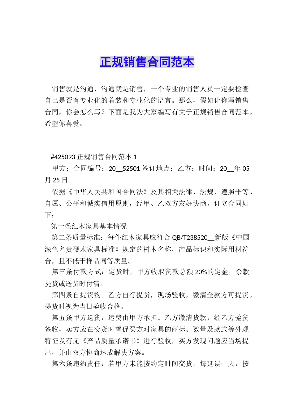 正规销售合同范本_第1页