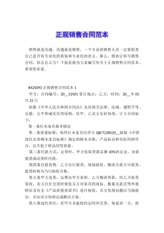 正规销售合同范本