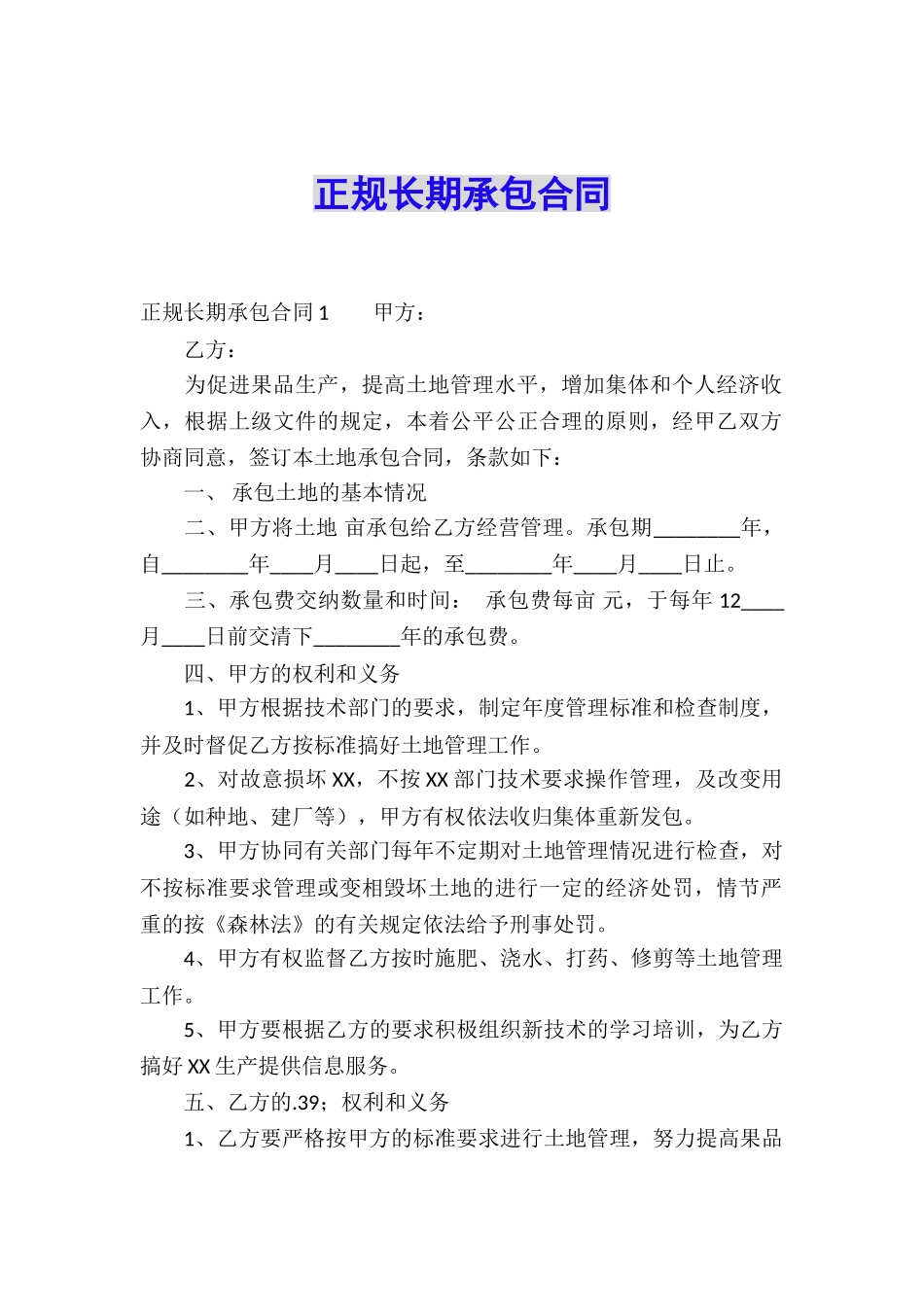 正规长期承包合同_第1页