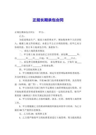 正规长期承包合同