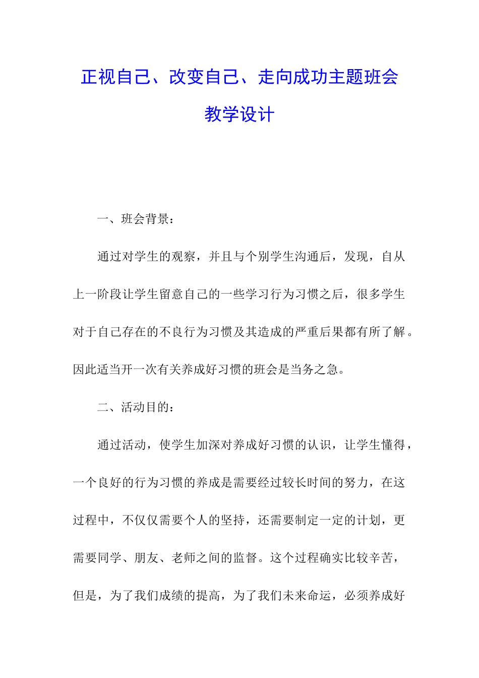 正视自己、改变自己、走向成功主题班会教学设计_第1页
