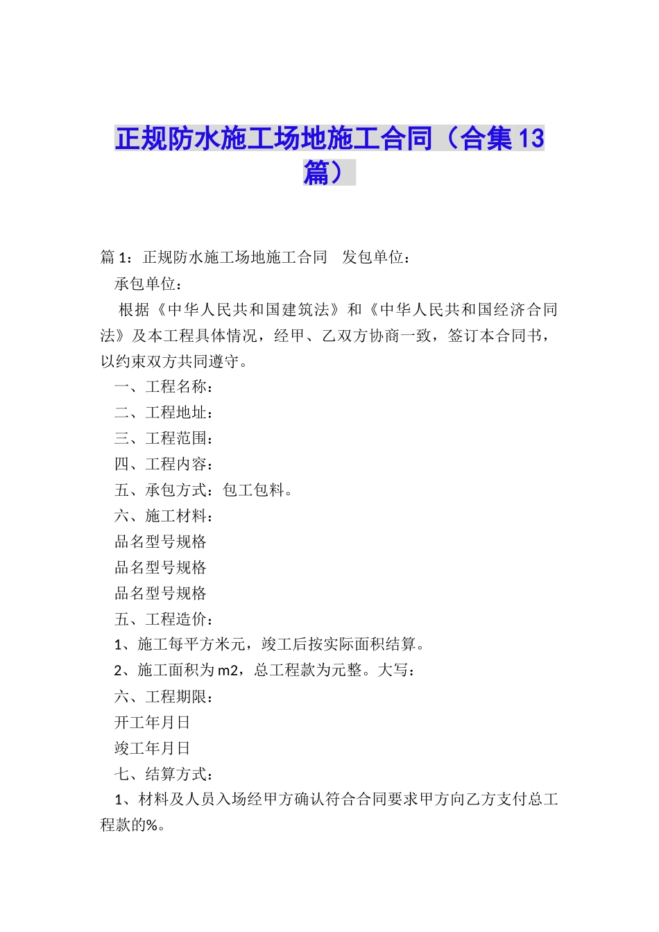 正规防水工地施工合同_第1页