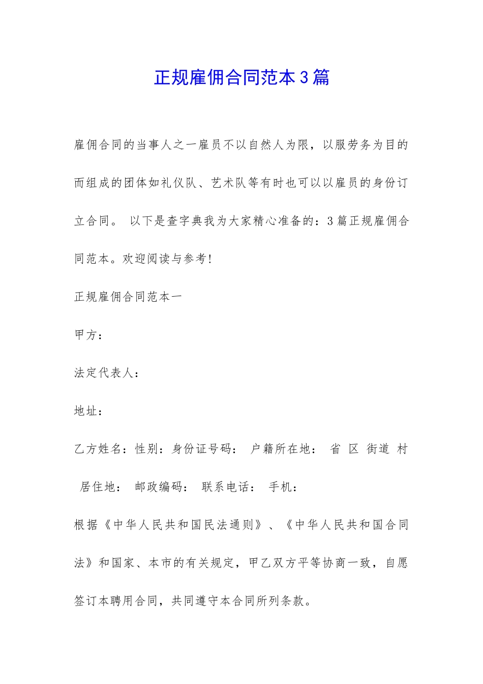 正规雇佣合同范本3篇-_第1页