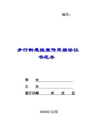 步行街悬挂宣传吊旗协议书范本-