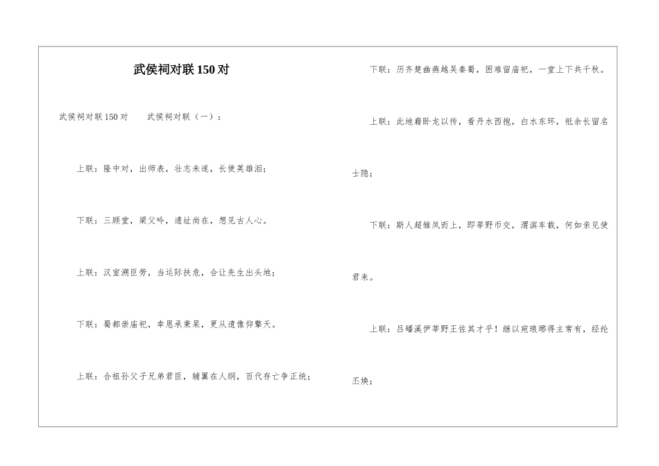 武侯祠对联150对_第1页