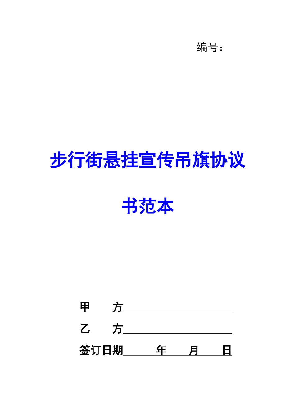步行街悬挂宣传吊旗协议书范本-_第1页