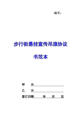 步行街悬挂宣传吊旗协议书范本-