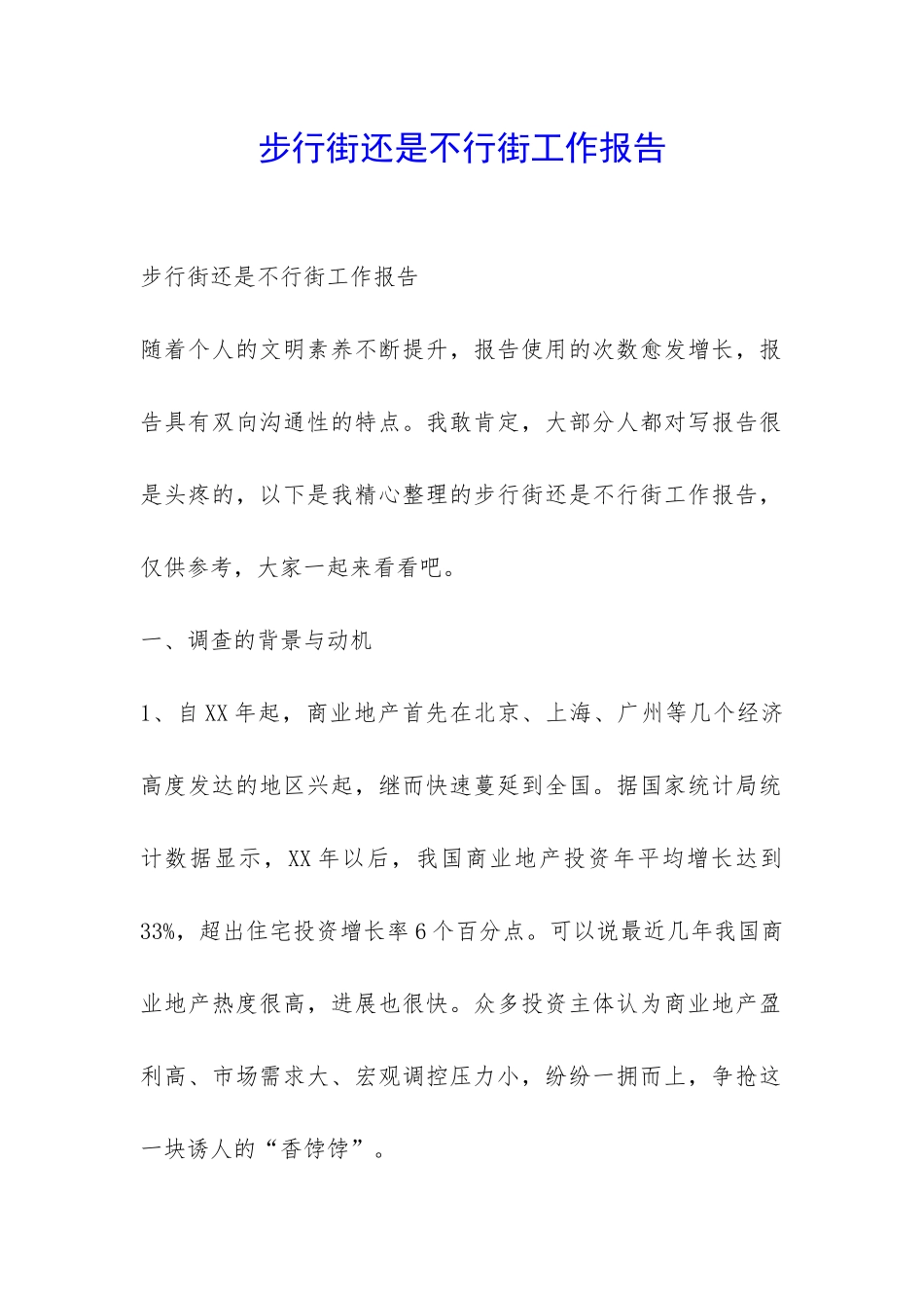步行街还是不行街工作报告-_第1页