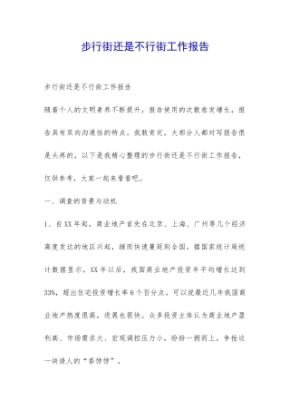 步行街还是不行街工作报告-
