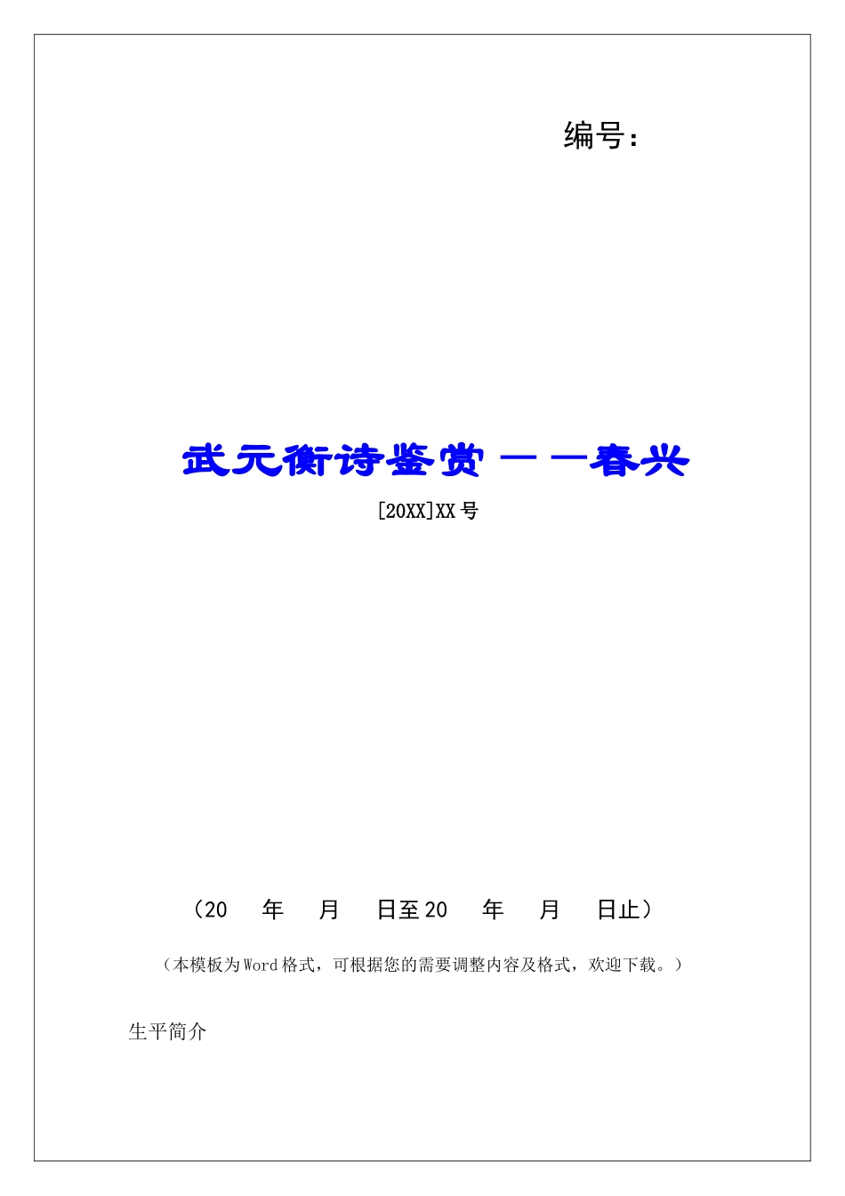 武元衡诗鉴赏——春兴-_第1页